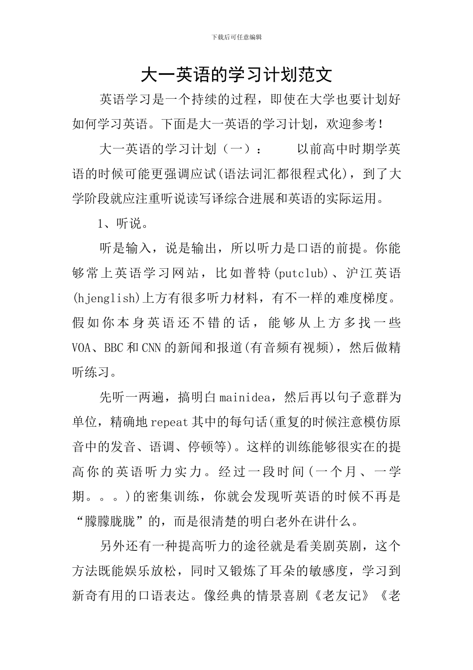 大一英语的学习计划范文_第1页
