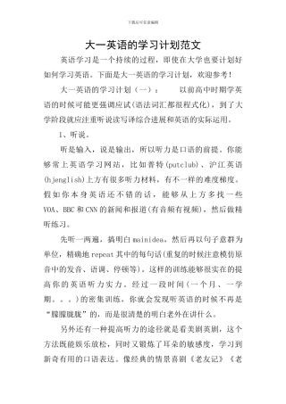 大一英语的学习计划范文