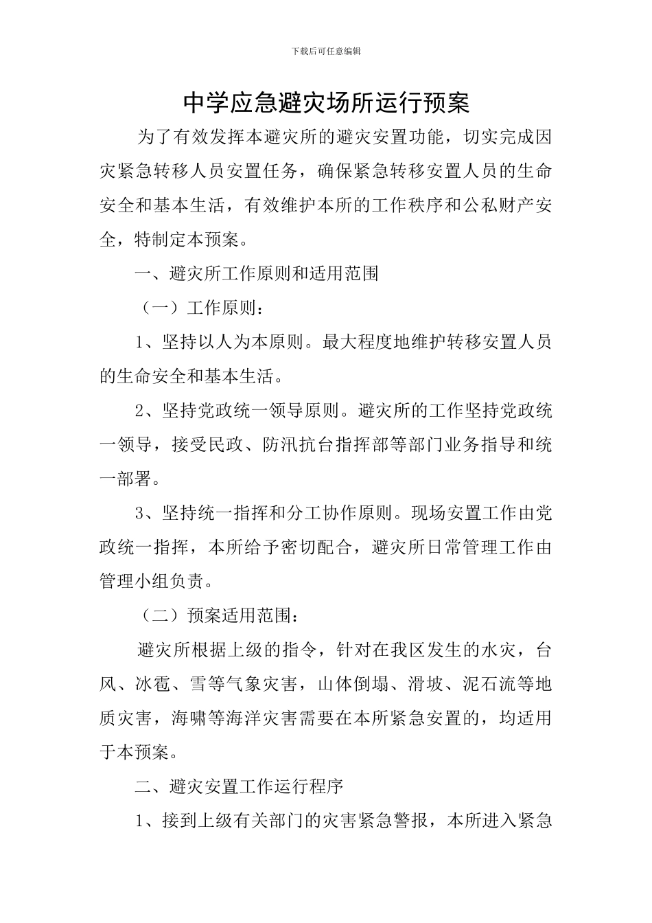 中学应急避灾场所运行预案_第1页