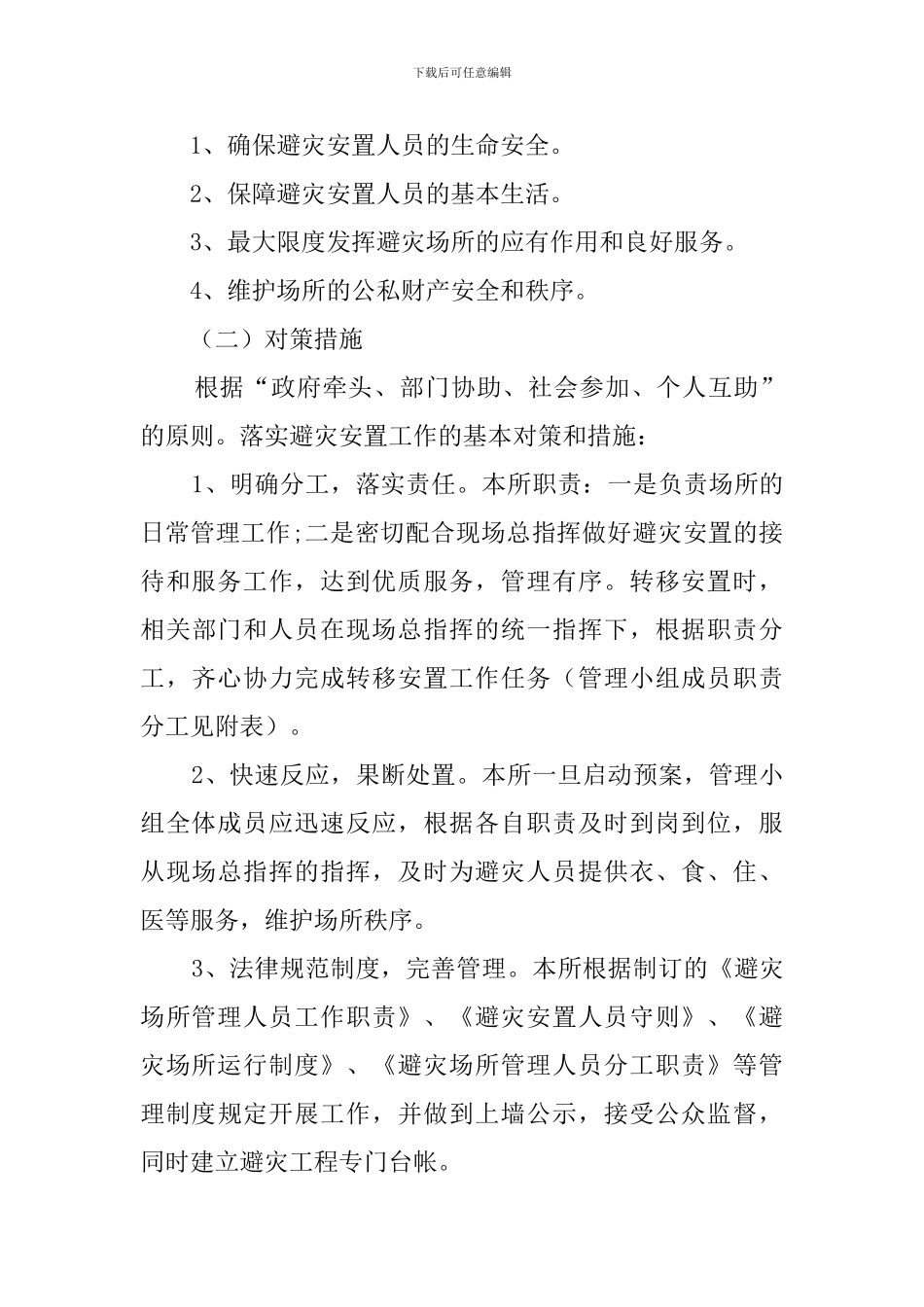 中学应急避灾场所运行预案_第3页
