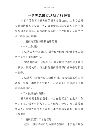 中学应急避灾场所运行预案