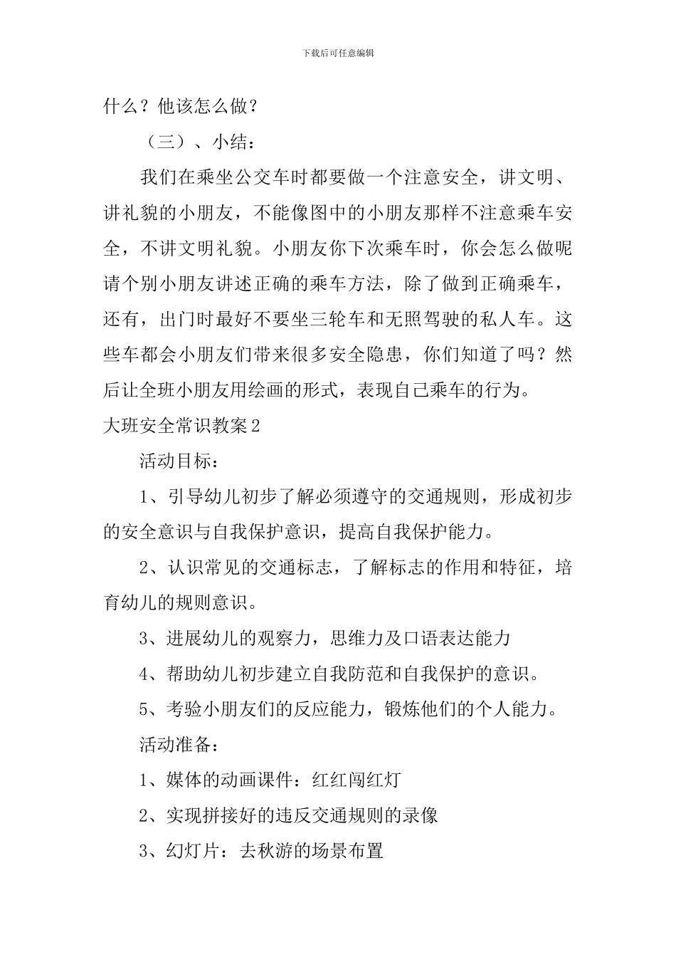 大班安全常识教案_第3页