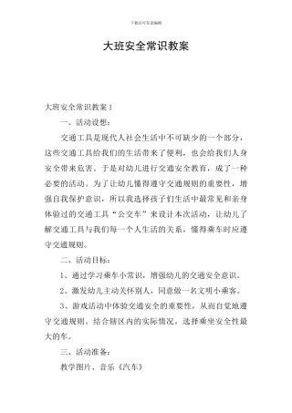 大班安全常识教案
