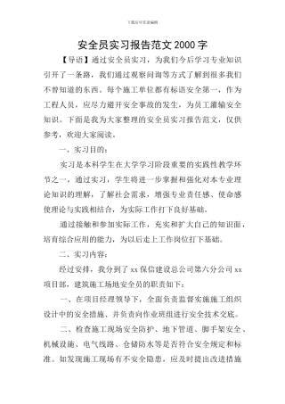 安全员实习报告范文2000字