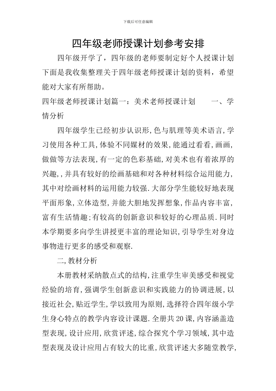 四年级教师授课计划参考安排_第1页