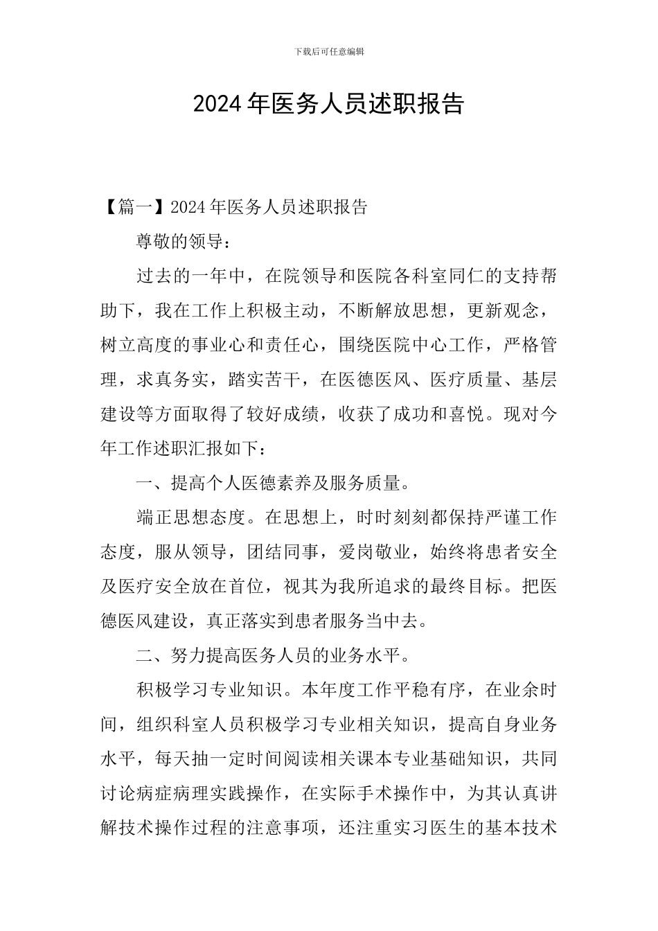 2024年医务人员述职报告_第1页