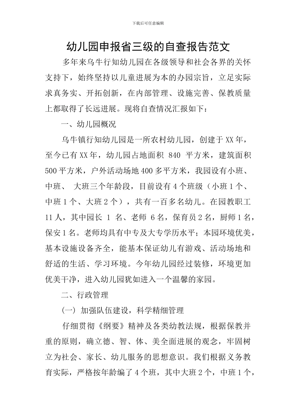 幼儿园申报省三级的自查报告范文_第1页