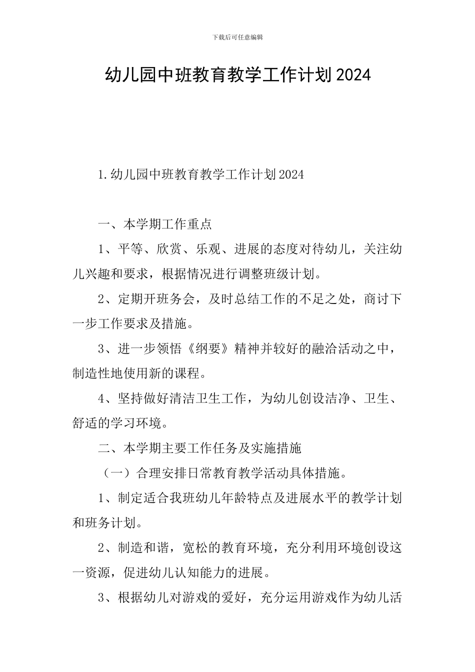 幼儿园中班教育教学工作计划2024_第1页