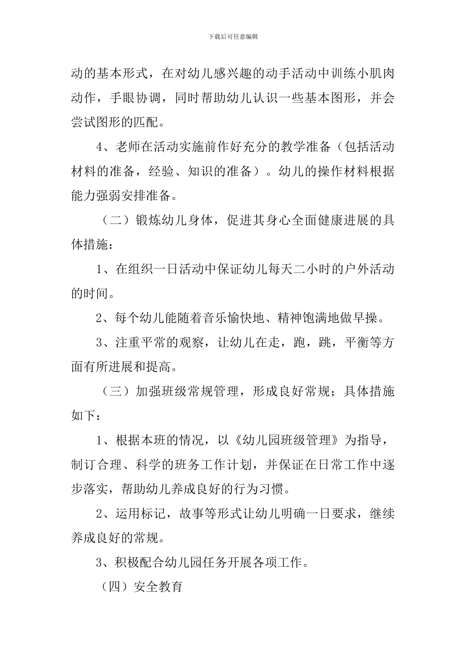 幼儿园中班教育教学工作计划2024_第2页