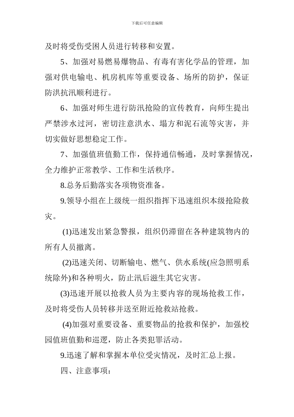 防洪抗汛及避险预案_第2页