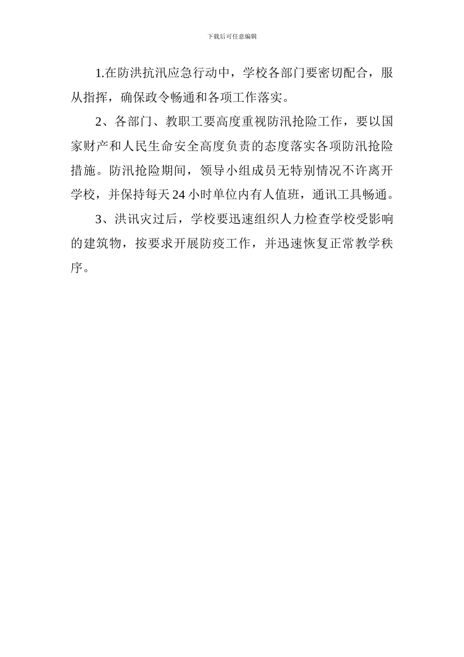 防洪抗汛及避险预案_第3页