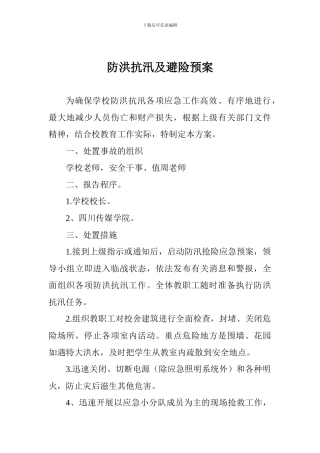 防洪抗汛及避险预案