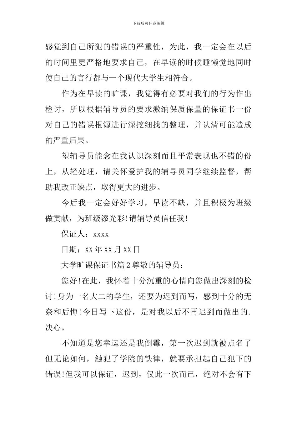 大学旷课保证书_第2页