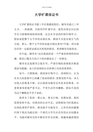大学旷课保证书