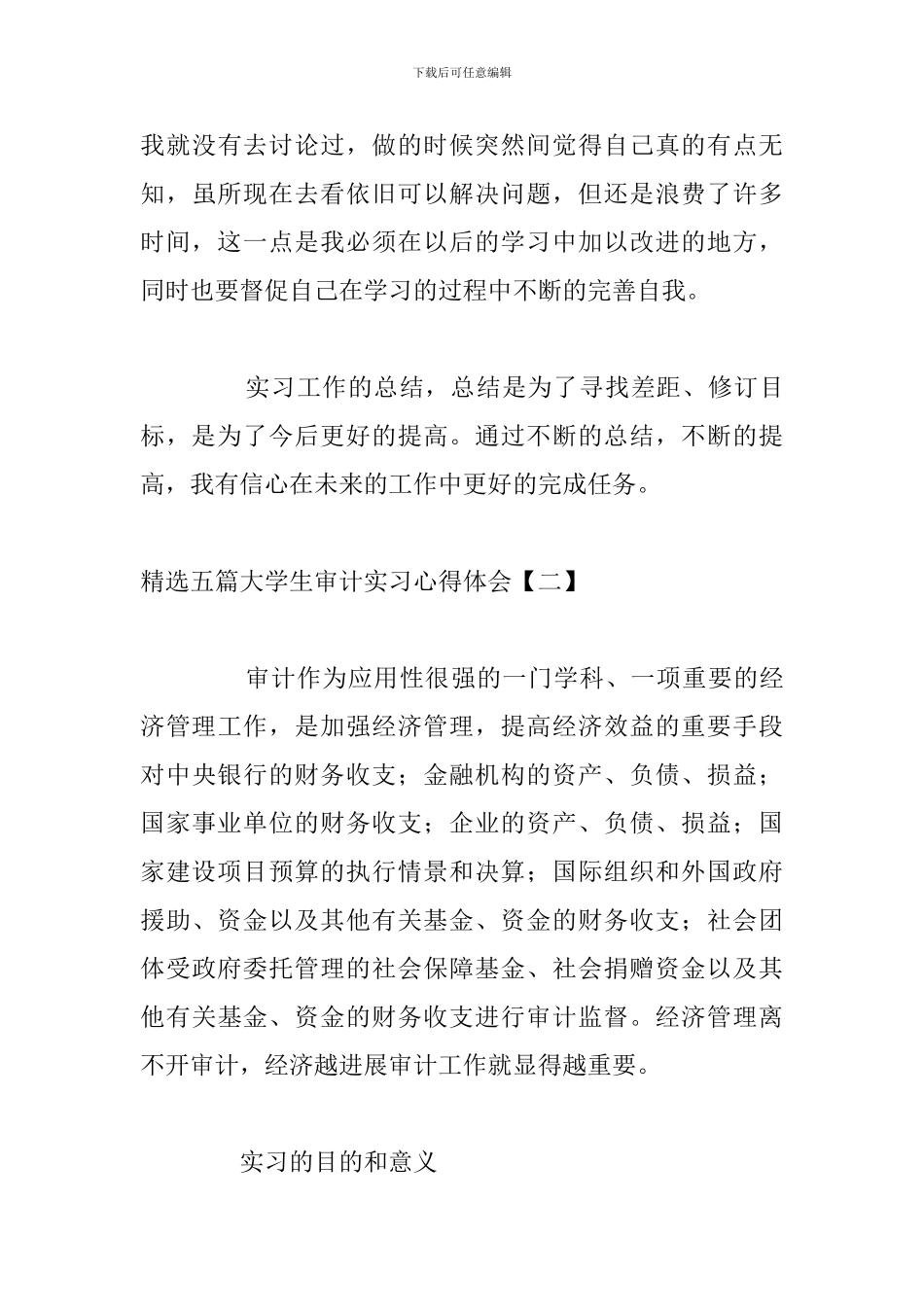 精选五篇大学生审计实习心得体会_第3页