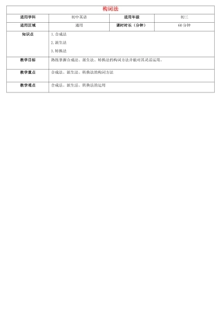 天津学大教育信息咨询有限公司中考英语专题复习 熟记 构词法教案-人教版初中九年级全册英语教案