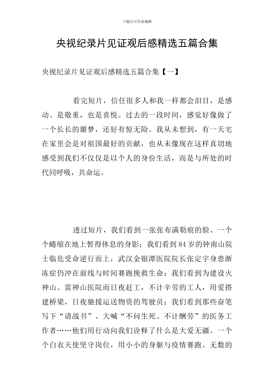 央视纪录片见证观后感精选五篇合集_第1页