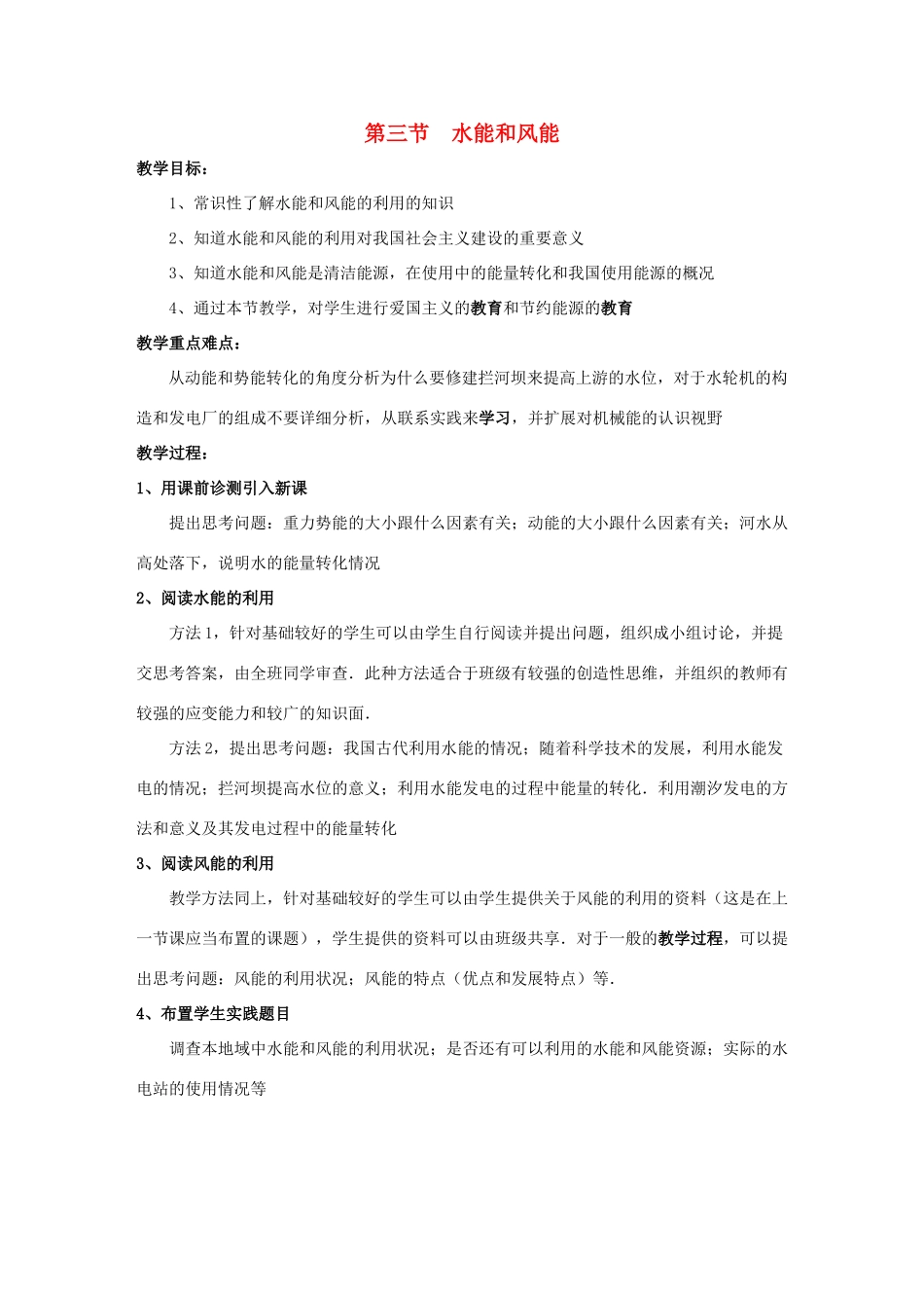 八年级物理下册 第十二章 第三节 水能和风能教案 （新版）教科版_第1页