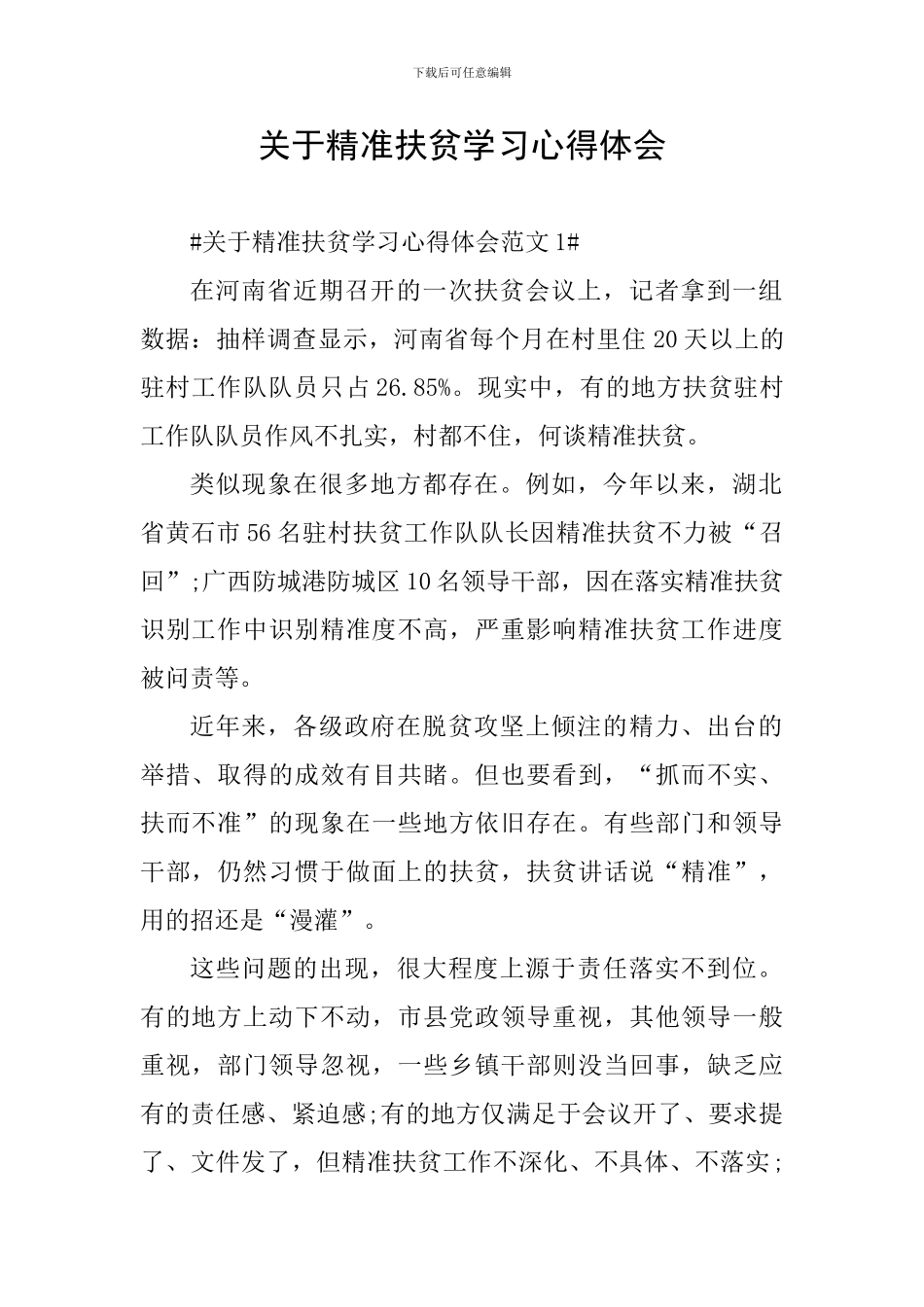 关于精准扶贫学习心得体会_第1页