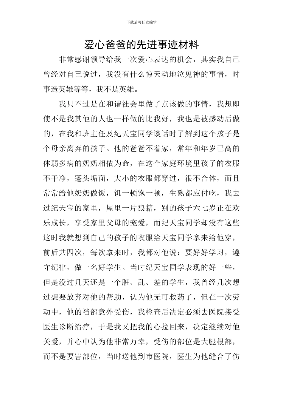 爱心爸爸的先进事迹材料_第1页