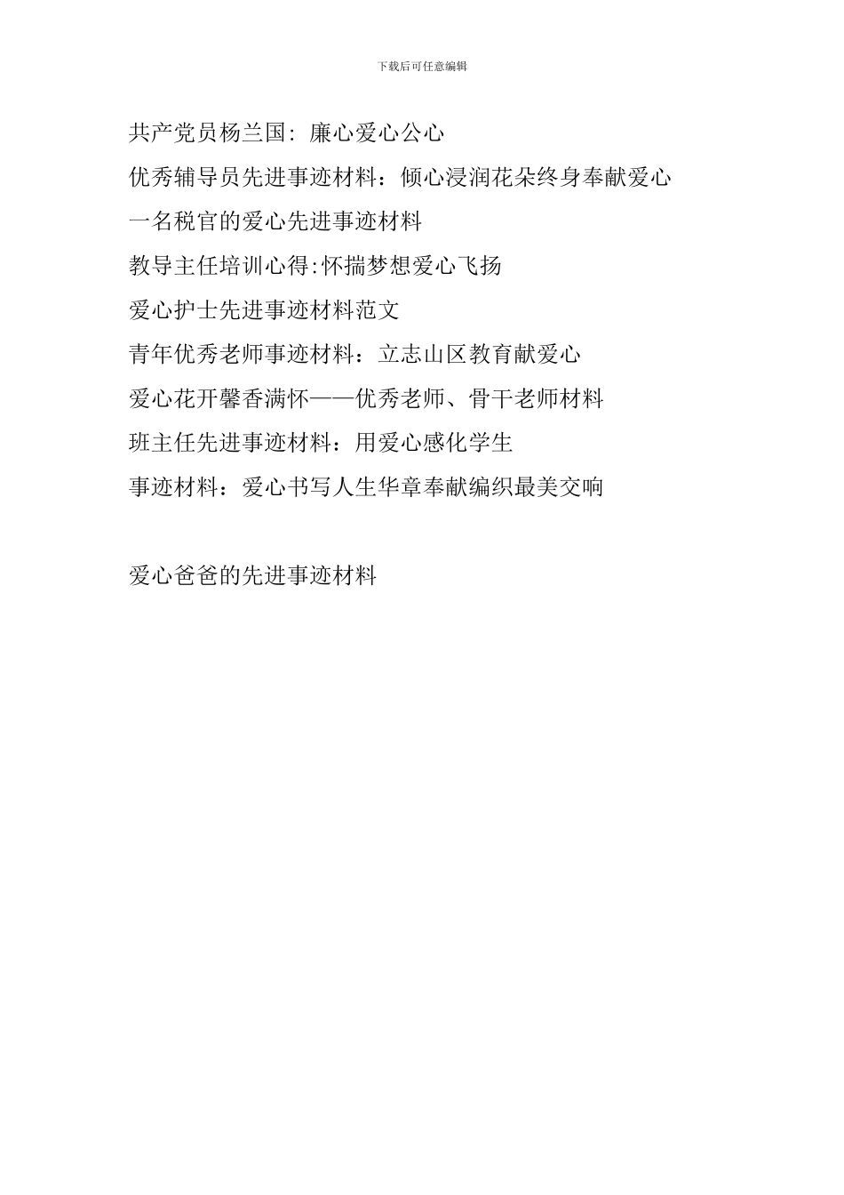 爱心爸爸的先进事迹材料_第3页