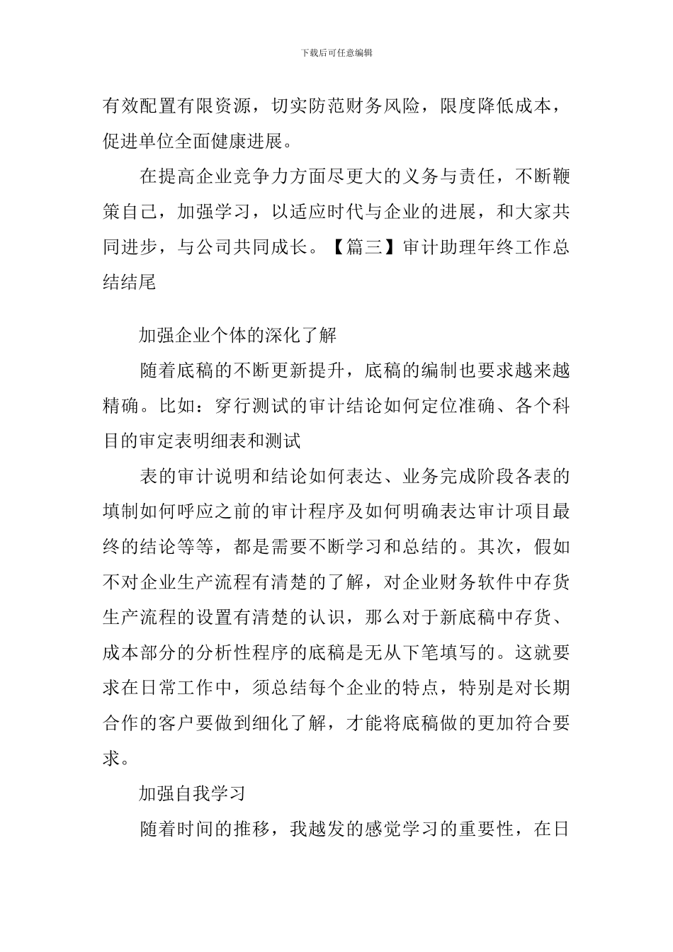 审计助理年终工作总结结尾_第3页