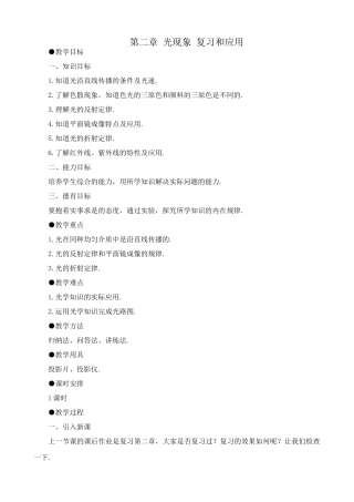 八年级物理新人教版第二章 光现象 复习和应用