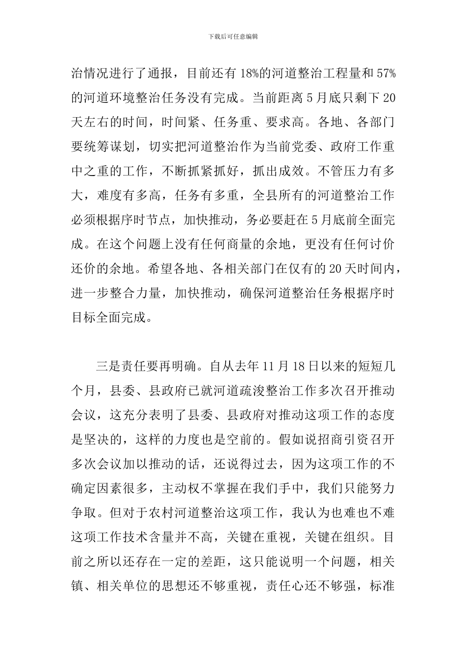 县长在河道治理推进会发言_第3页