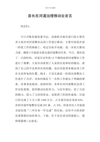 县长在河道治理推进会发言