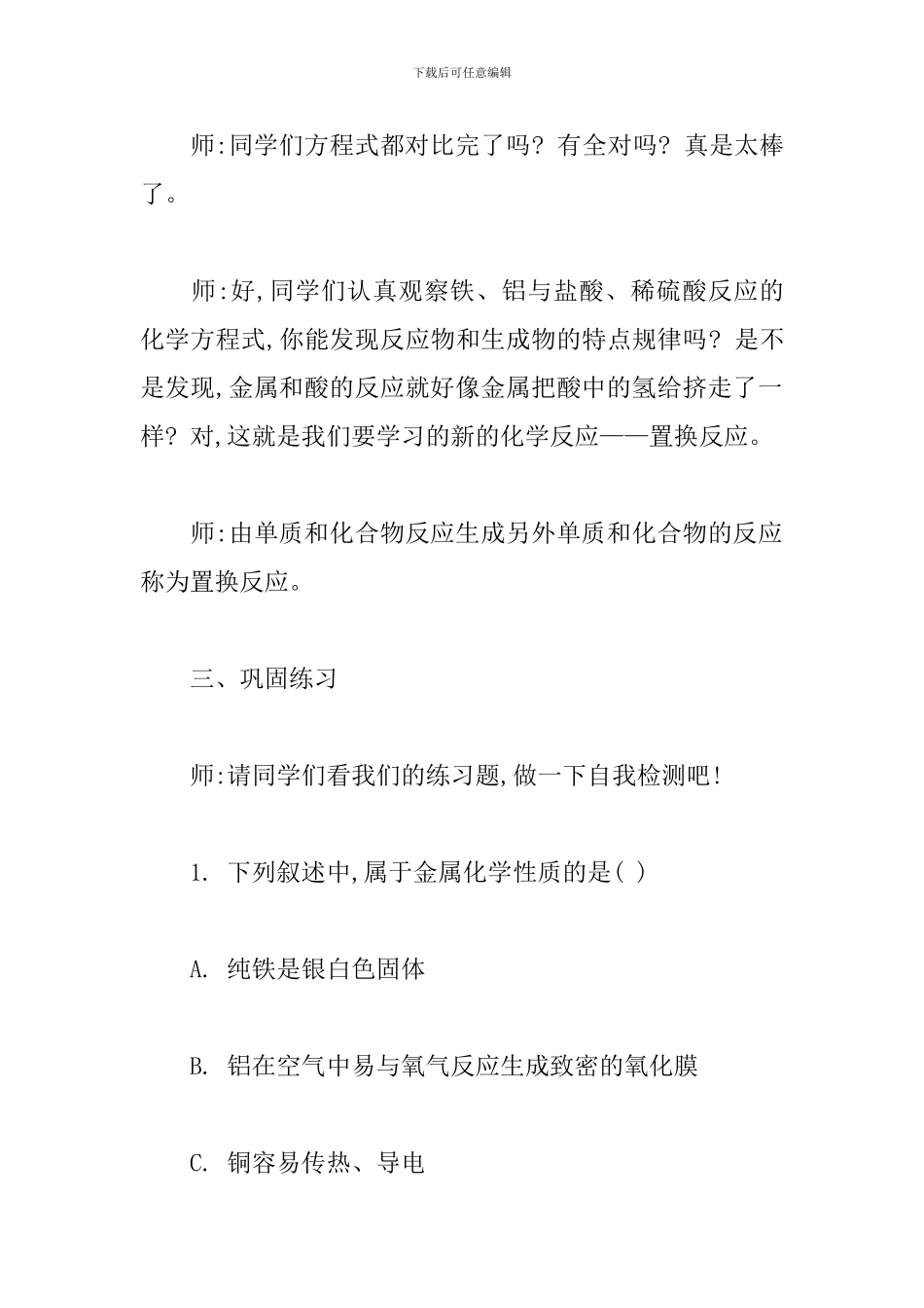 初中化学《常见金属的化学性质》试讲稿_第3页