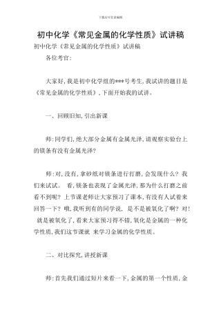 初中化学《常见金属的化学性质》试讲稿