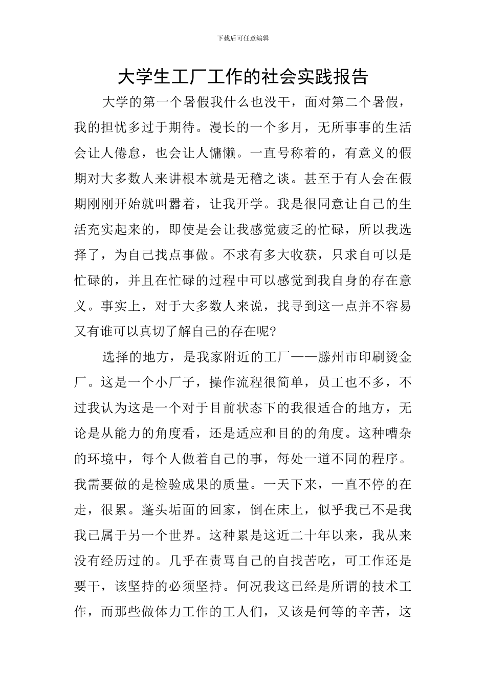 大学生工厂工作的社会实践报告_第1页