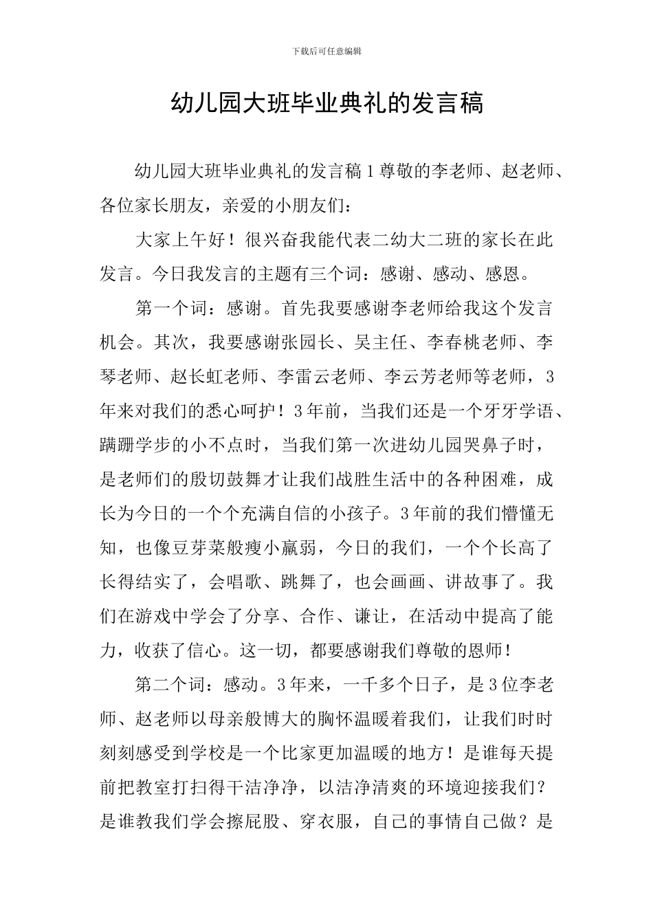 幼儿园大班毕业典礼的发言稿_第1页