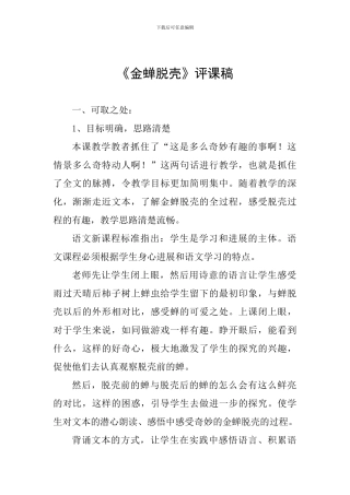 《金蝉脱壳》评课稿