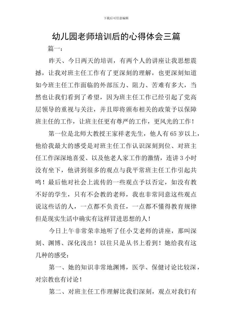 幼儿园教师培训后的心得体会三篇_第1页