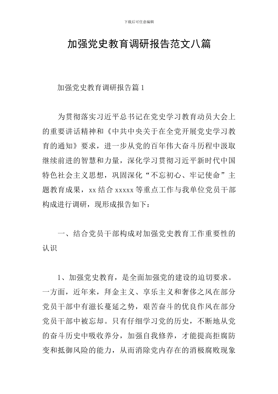 加强党史教育调研报告范文八篇_第1页