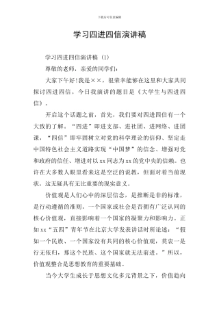 学习四进四信演讲稿