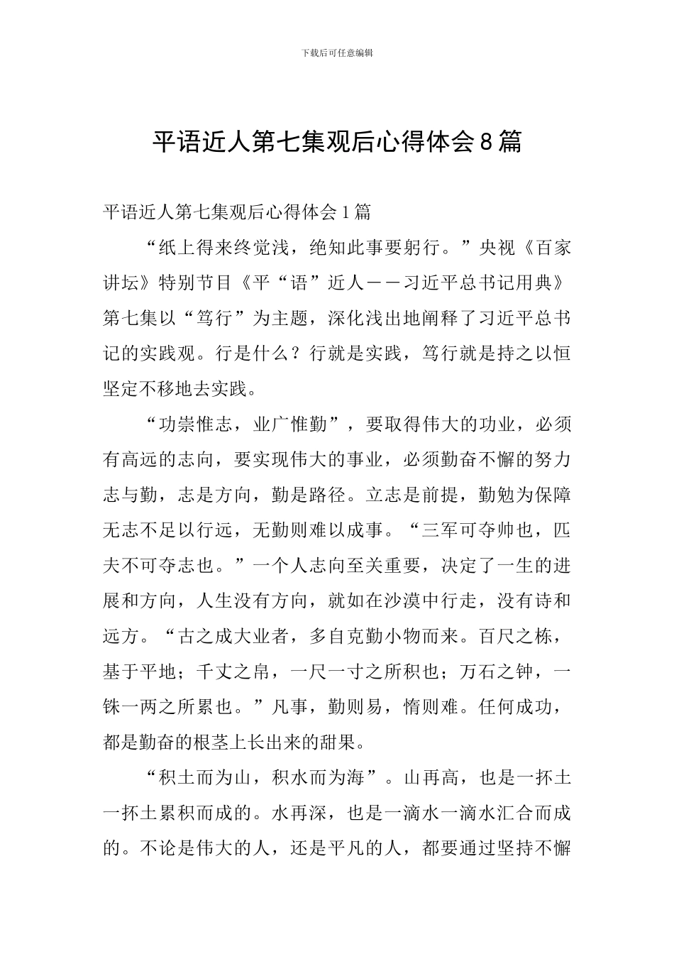 平语近人第七集观后心得体会8篇_第1页