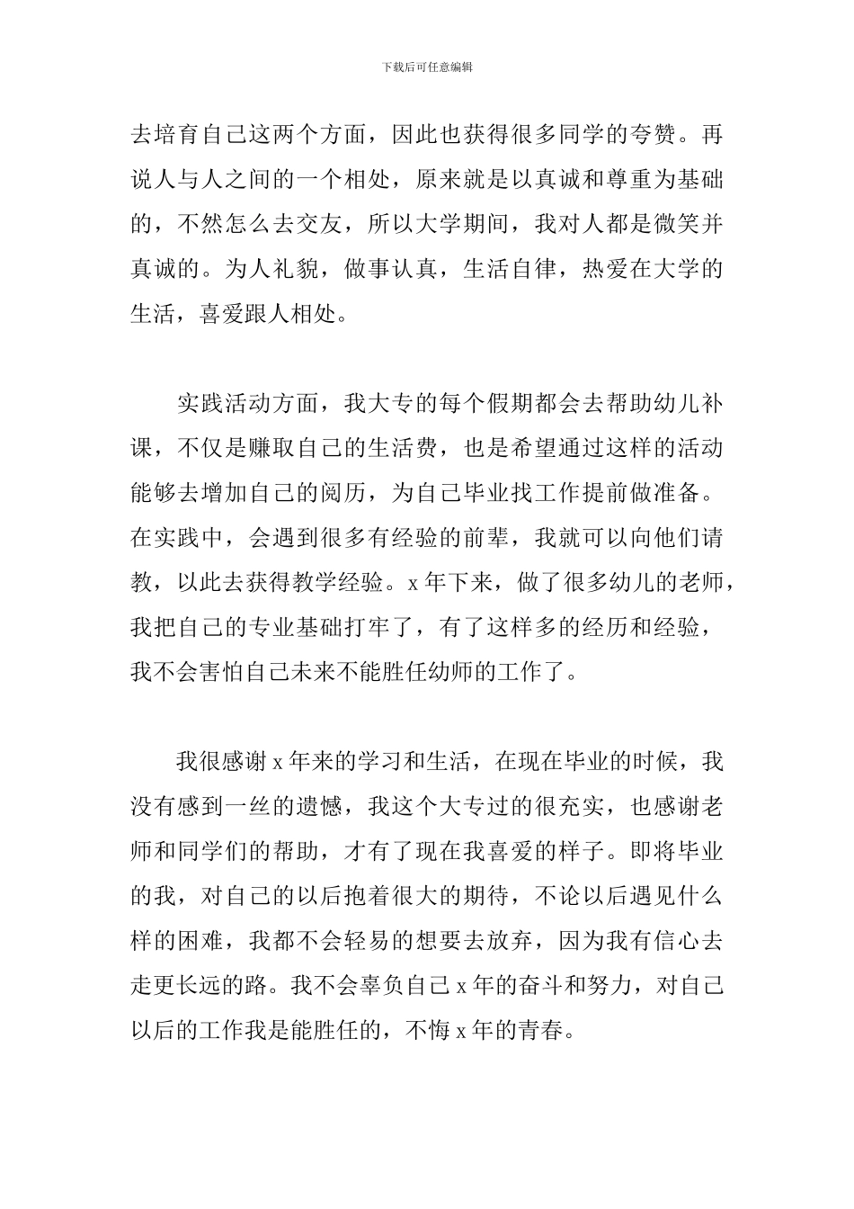 幼师毕业生自我鉴定300字大专2024_第2页