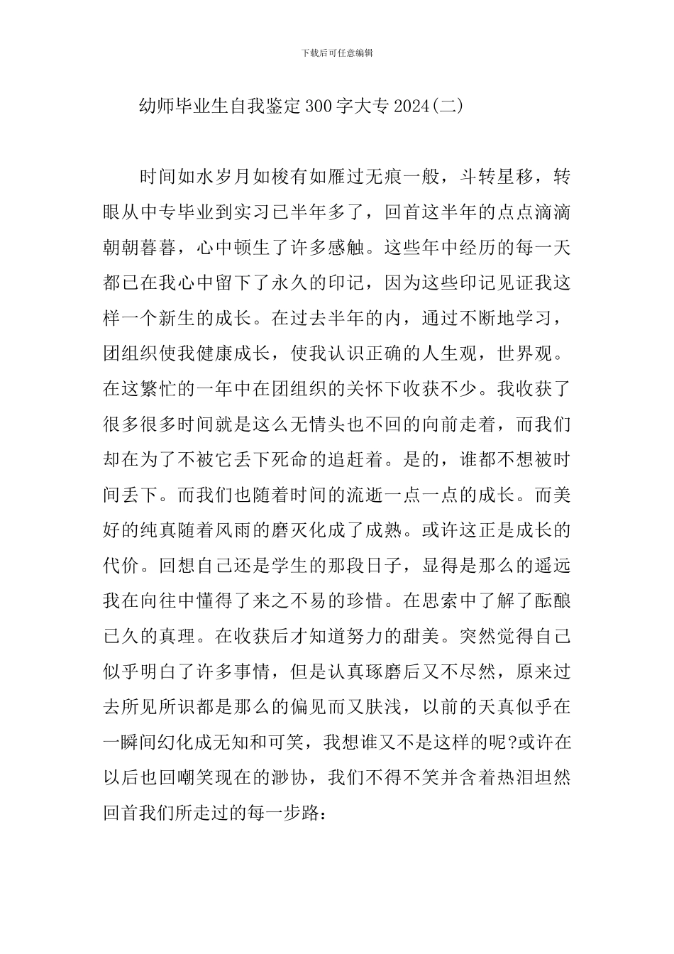 幼师毕业生自我鉴定300字大专2024_第3页