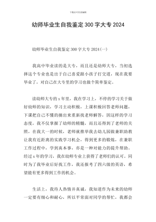幼师毕业生自我鉴定300字大专2024