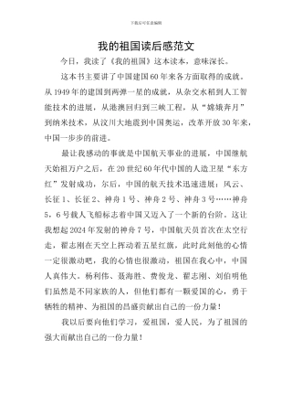 我的祖国读后感范文