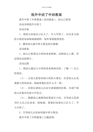 我升中班了中班教案
