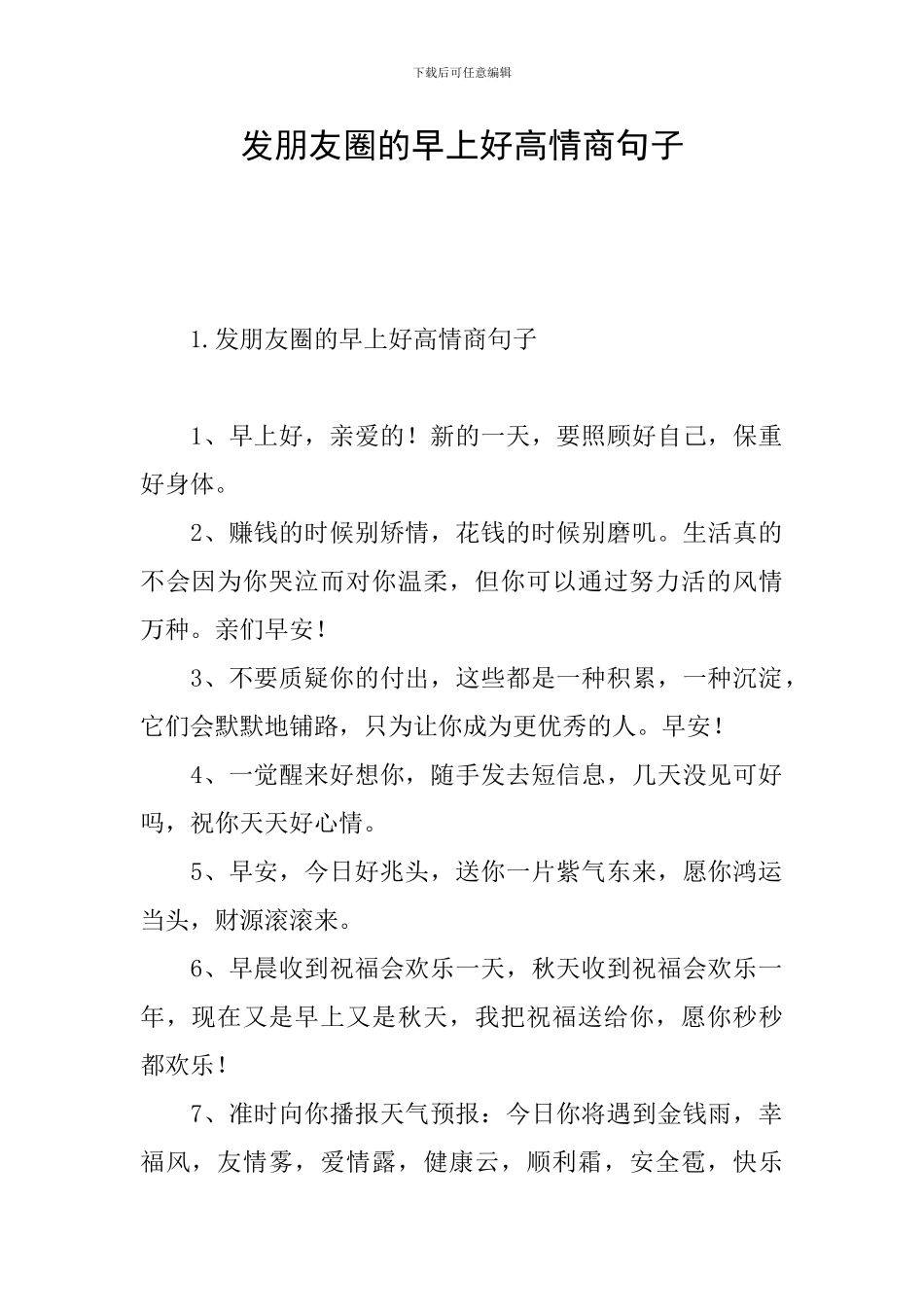发朋友圈的早上好高情商句子_第1页