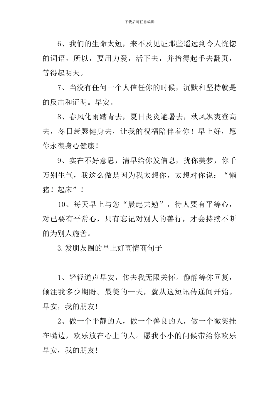 发朋友圈的早上好高情商句子_第3页