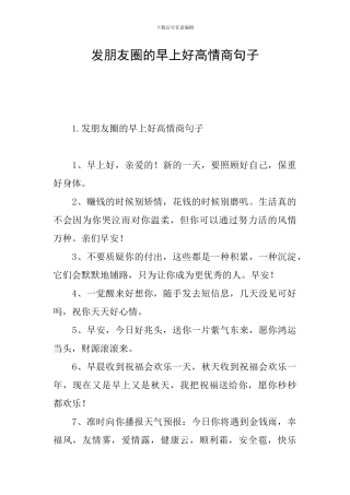 发朋友圈的早上好高情商句子