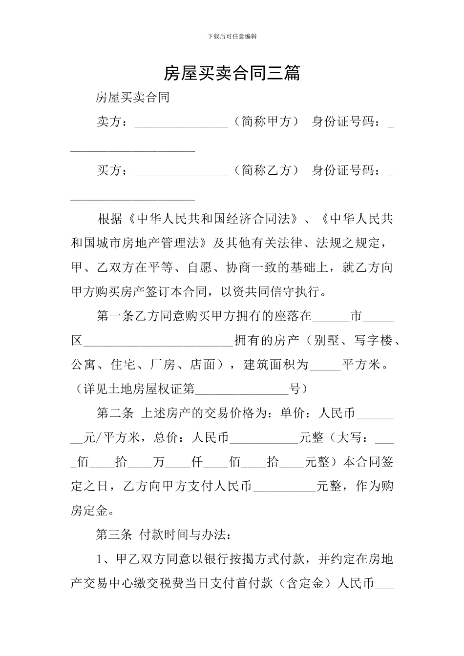 房屋买卖合同三篇_第1页