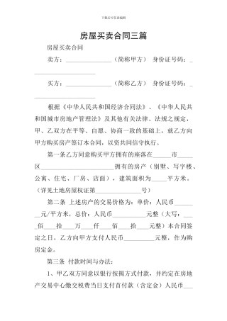 房屋买卖合同三篇