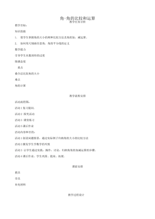 华师大版七年级数学上册角-角的比较和运算(1)