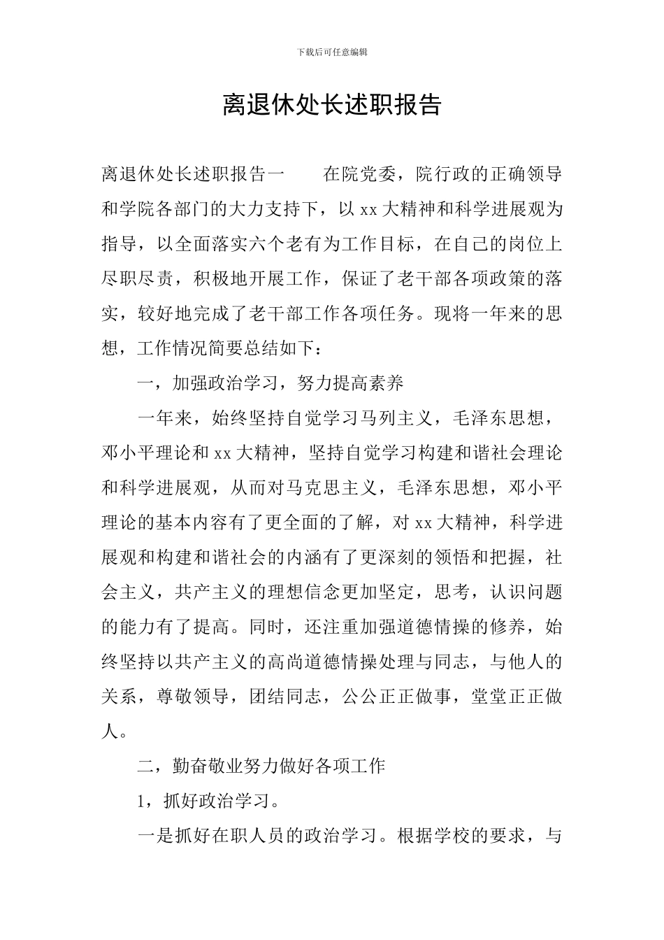 离退休处长述职报告_第1页